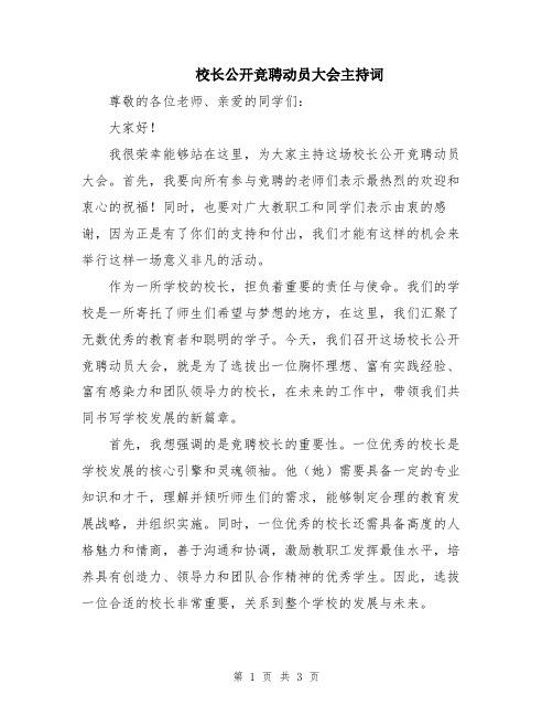 校长公开竞聘动员大会主持词