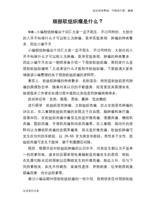 颈部软组织瘤是什么?