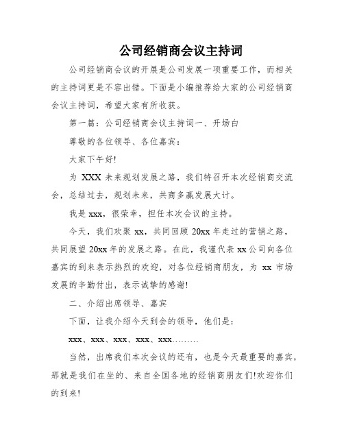 公司经销商会议主持词