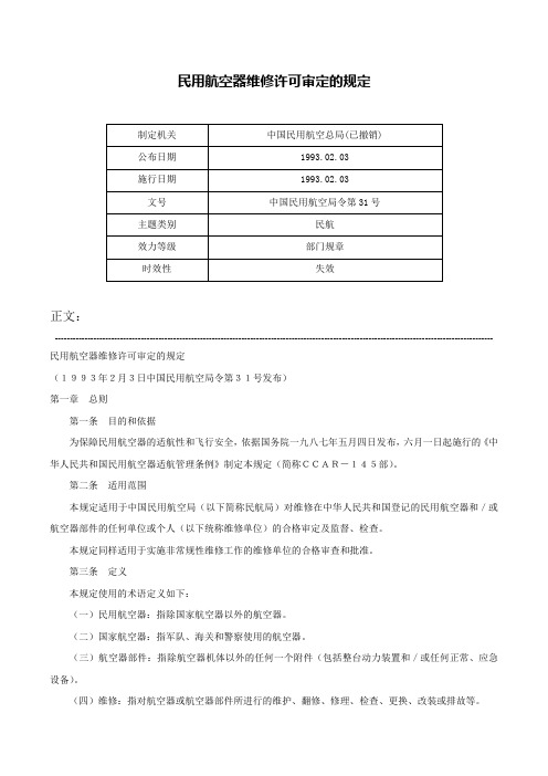 民用航空器维修许可审定的规定-中国民用航空局令第31号