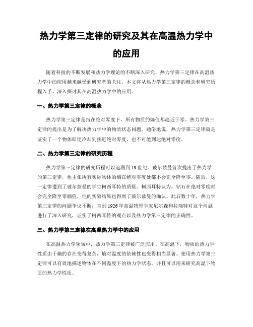 热力学第三定律的研究及其在高温热力学中的应用