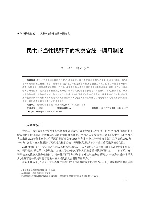 民主正当性视野下的检察官统一调用制度