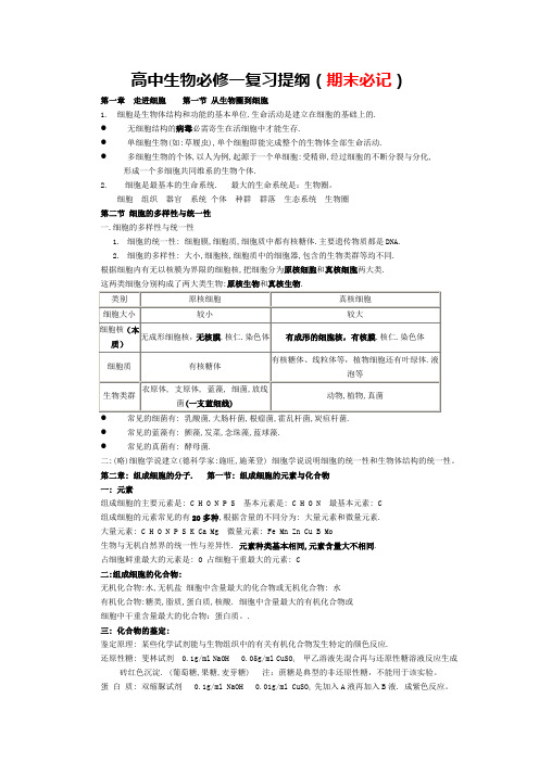 (完整word版)高一生物必修一复习提纲(精华版)