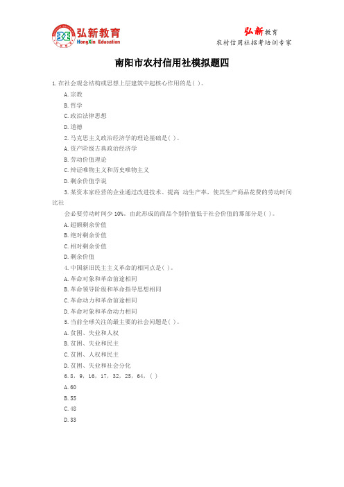 2014年南阳市农村信用社笔试考试模拟题 四