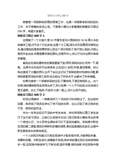 销售实习周记300字_实习报告_