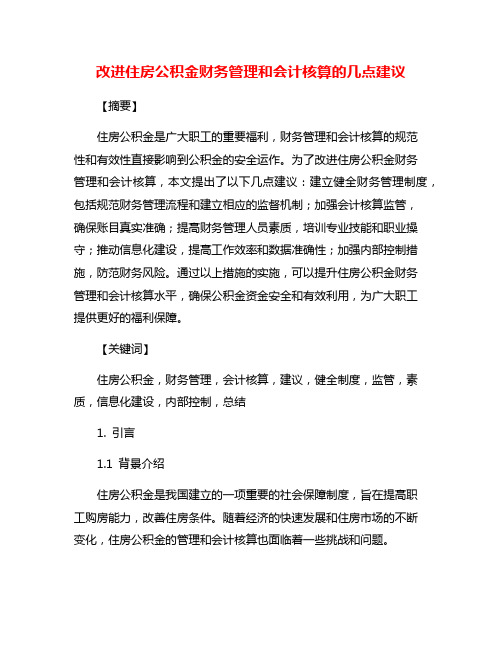 改进住房公积金财务管理和会计核算的几点建议