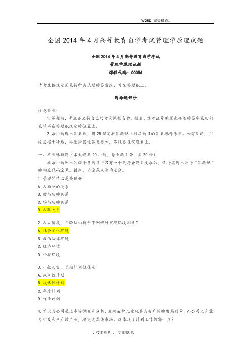 全国20154月高等教育自学考试管理学原理试题答案解析