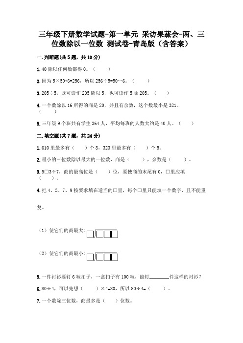 三年级下册数学试题-第一单元 采访果蔬会-两、三位数除以一位数 测试卷-青岛版(含答案)