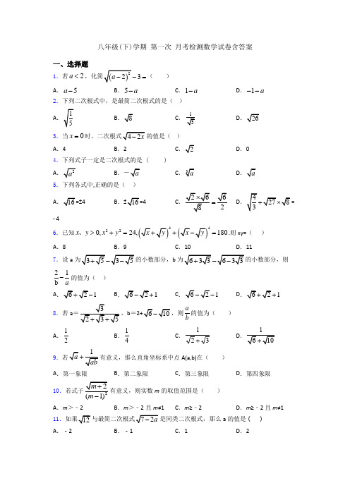 八年级(下)学期 第一次 月考检测数学试卷含答案