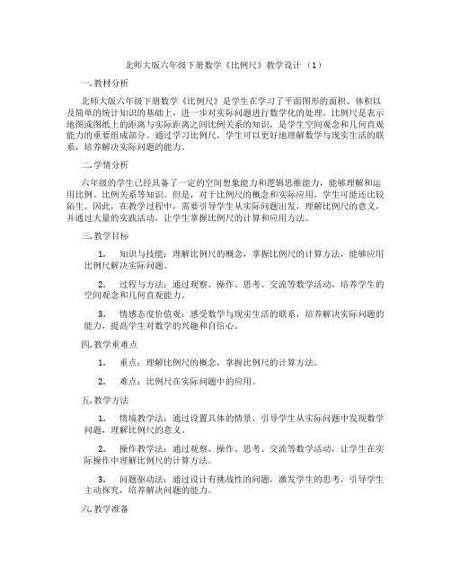 北师大版六年级下册数学《比例尺》教学设计 (1)