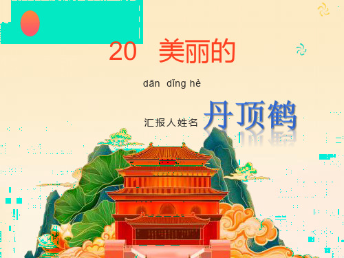 小学语文二年级上册《美丽的丹顶鹤》