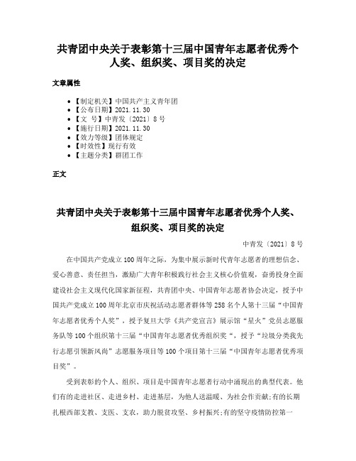 共青团中央关于表彰第十三届中国青年志愿者优秀个人奖、组织奖、项目奖的决定