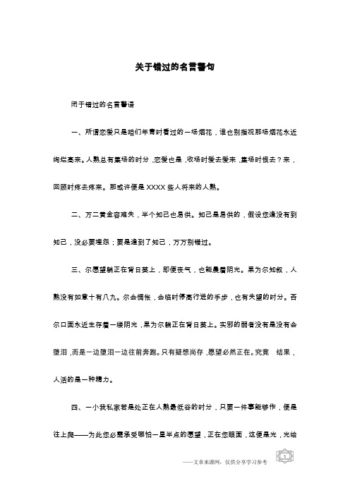 关于错过的名言警句