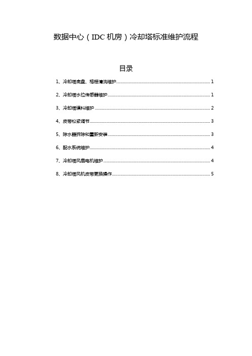 数据中心(IDC机房)冷却塔标准维护流程