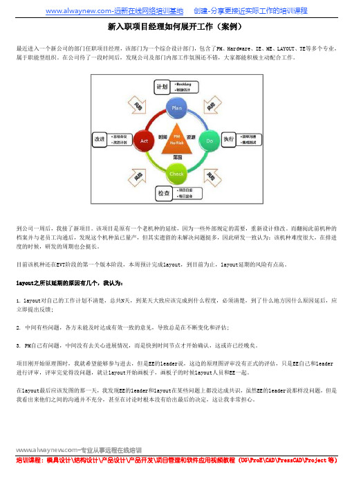 新入职项目经理如何展开工作(案例)