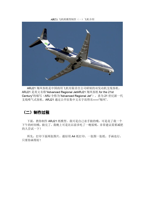 ARJ21飞机纸模型制作