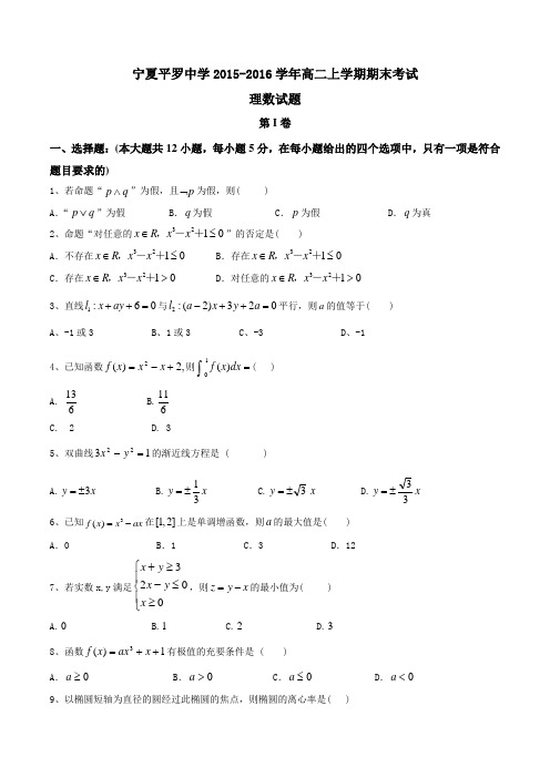 【全国百强校】宁夏平罗中学2015-2016学年高二上学期期末考试理数试题(原卷版)
