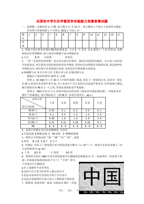 全国初中化学素质和实验能力竞赛复赛试题