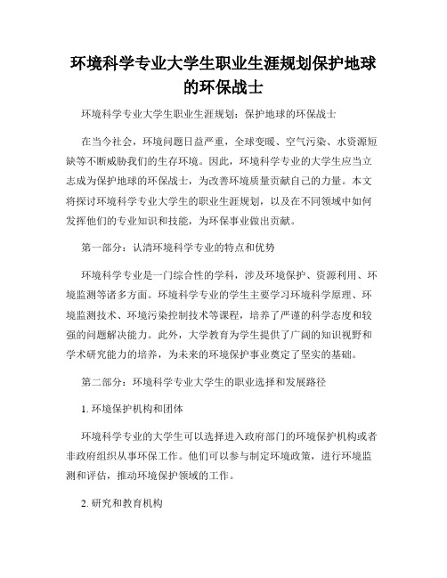 环境科学专业大学生职业生涯规划保护地球的环保战士