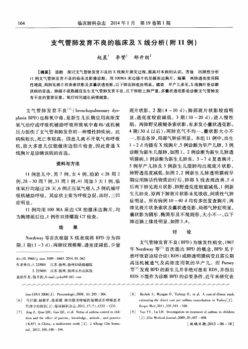 支气管肺发育不良的临床及X线分析(附11例)