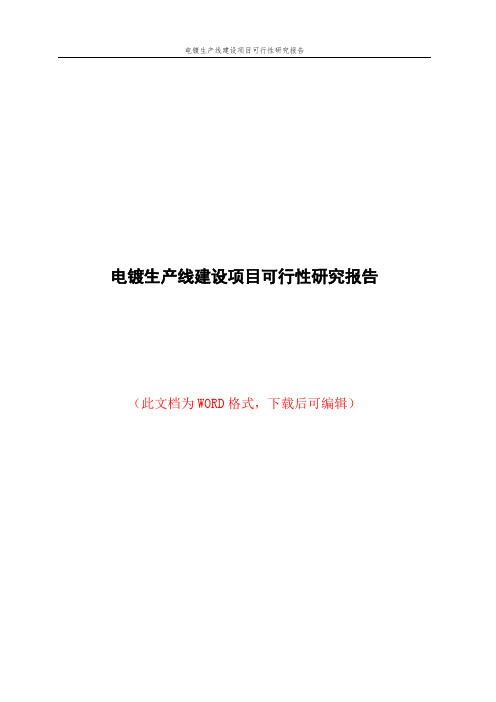 电镀生产线建设项目可行性研究报告