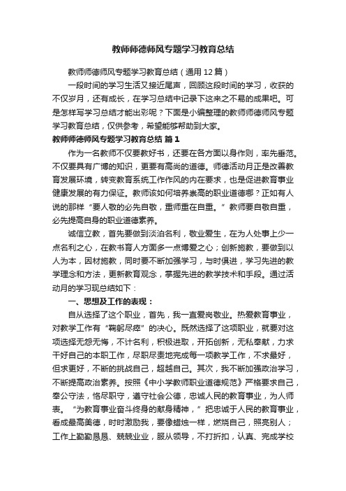 教师师德师风专题学习教育总结（通用12篇）