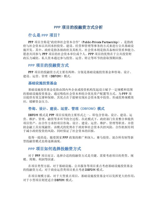 PPP项目的投融资方式分析