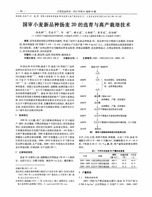 国审小麦新品种扬麦20的选育与高产栽培技术