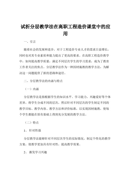 试析分层教学法在高职工程造价课堂中的应用