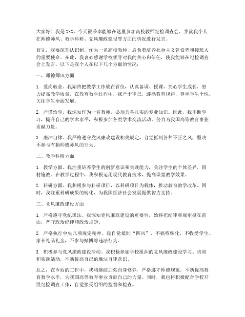 高校教师纪检调查会发言稿