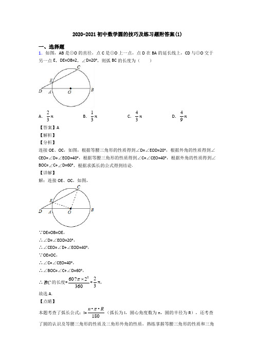 2020-2021初中数学圆的技巧及练习题附答案(1)