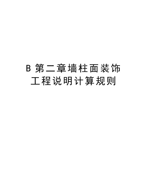 最新B第二章墙柱面装饰工程说明计算规则汇总