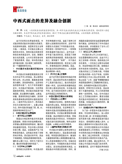 中西式面点的差异及融合创新