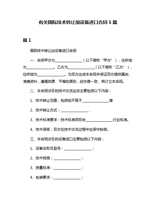 有关国际技术转让加设备进口合同5篇