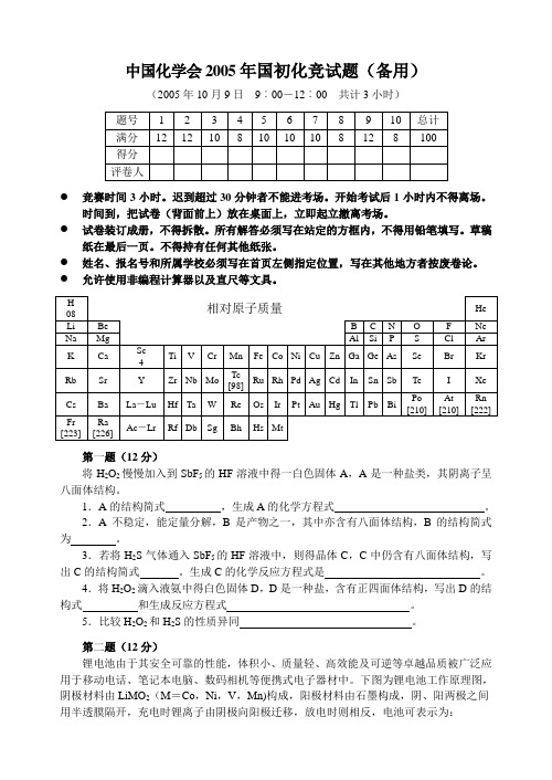 2005年全国高中学生化学竞赛(省级赛区)备用试题