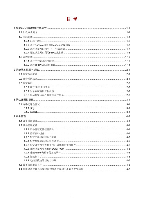 H3C S3600系列以太网交换机 操作手册-Release 1602(V1.02) 39-系统维护与调试操作