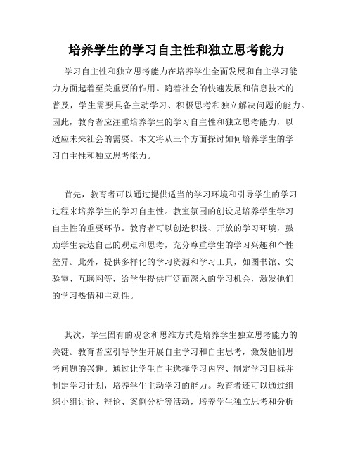 培养学生的学习自主性和独立思考能力