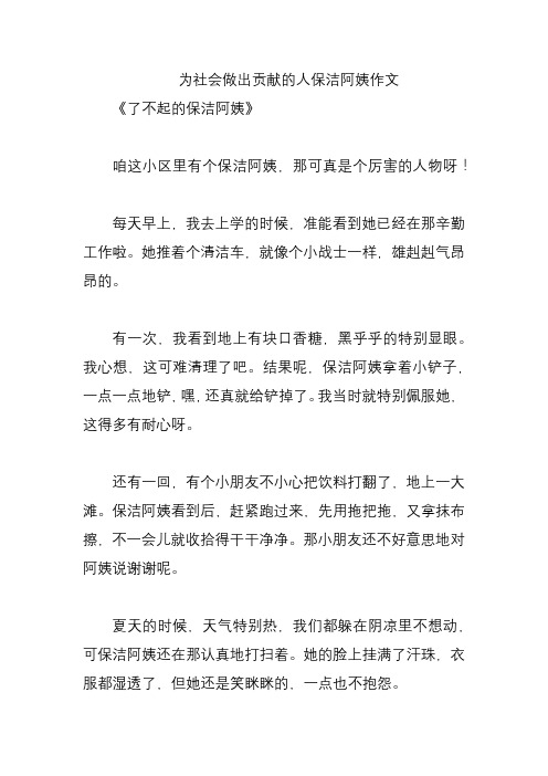 为社会做出贡献的人保洁阿姨作文