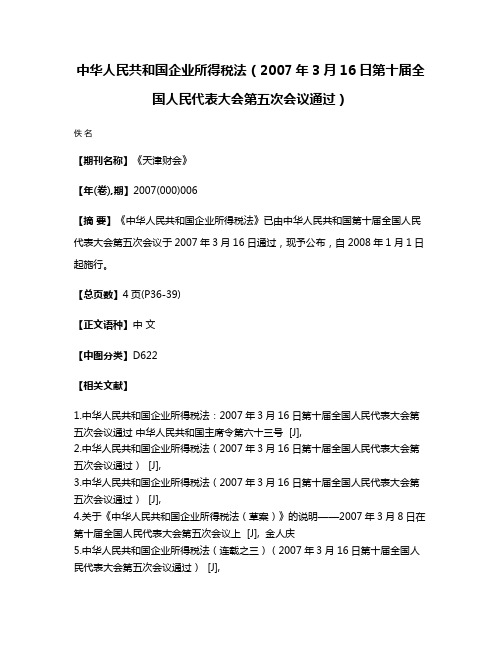 中华人民共和国企业所得税法（2007年3月16日第十届全国人民代表大会第五次会议通过）