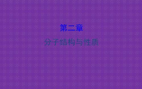 《世纪金榜》2017版高考化学一轮总复习选修3物质结构与性质选修3.2课件