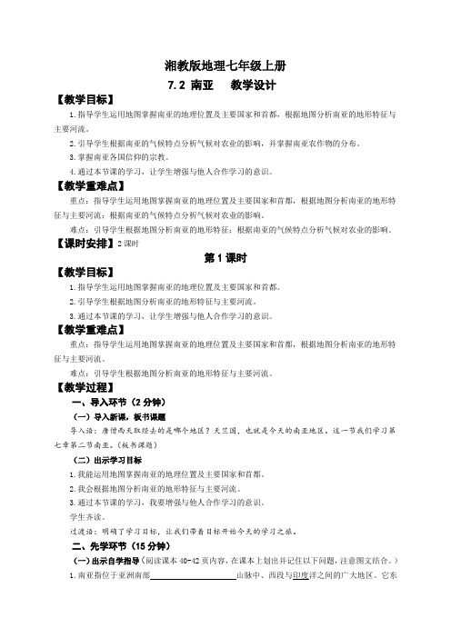 地理湘教版七年级上册南亚(1)教学设计 (2)