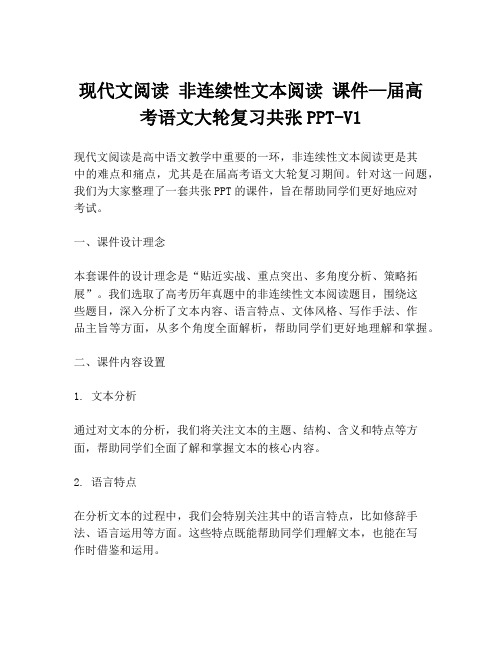 现代文阅读 非连续性文本阅读 课件—届高考语文大轮复习共张PPT-V1