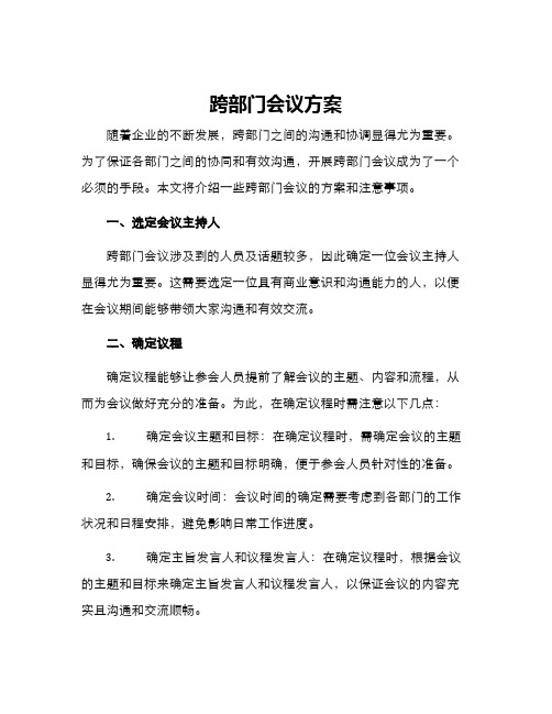 跨部门会议方案