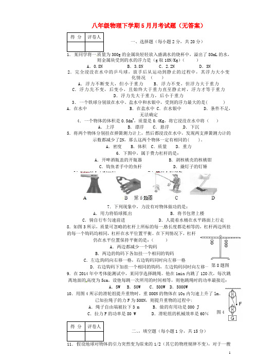 山东省济宁市任城区石桥中学八年级物理下学期5月月考试题(无答案) 新人教版