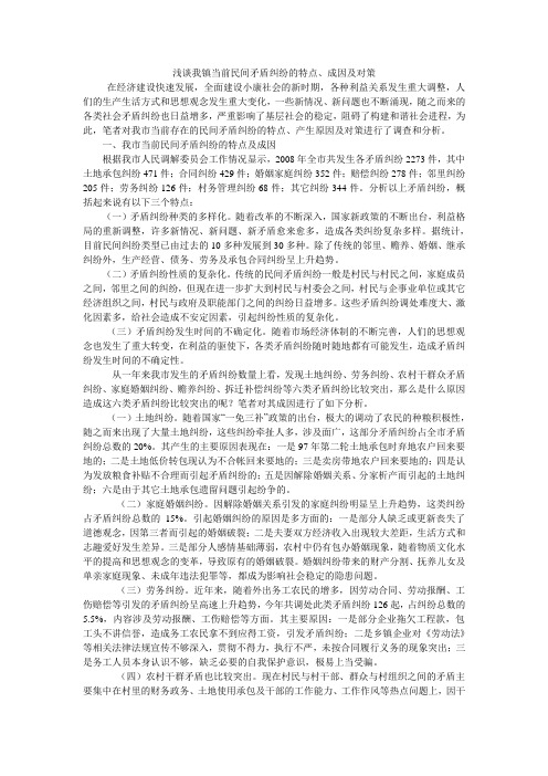 浅谈我镇民间矛盾的特点,对策