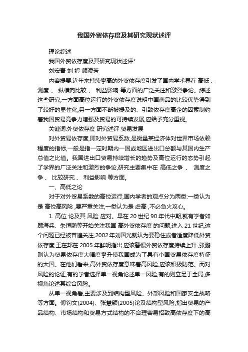 我国外贸依存度及其研究现状述评