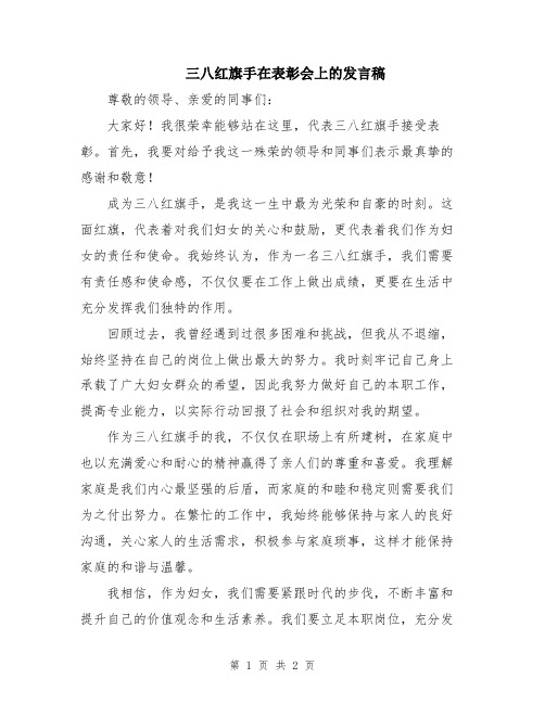 三八红旗手在表彰会上的发言稿