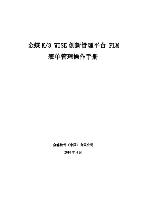 金蝶k3 wise创新管理平台 plm v2 表单管理操作手册