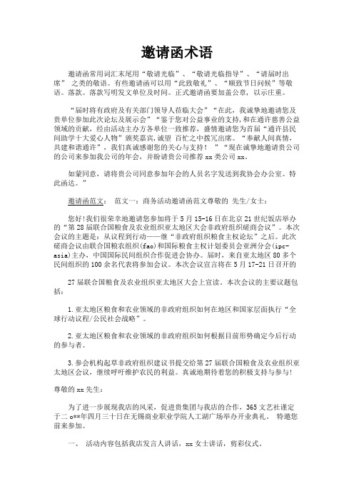 最新 邀请函术语-精品