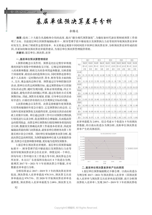 基层单位预决算差异分析